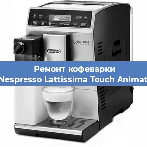 Замена прокладок на кофемашине De'Longhi Nespresso Lattissima Touch Animation EN 560 в Ижевске